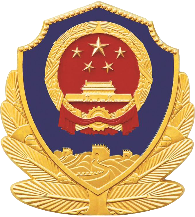 公安备案标识
